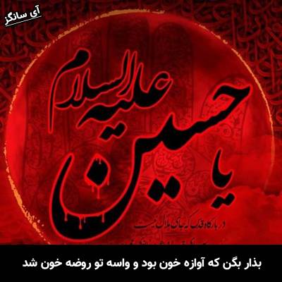 دانلود آهنگ بذار بگن که آوازه خون بود و واسه تو روضه خون شد محسن چاوشی